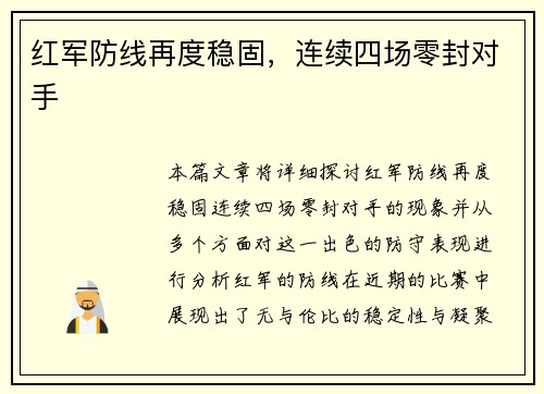 红军防线再度稳固，连续四场零封对手