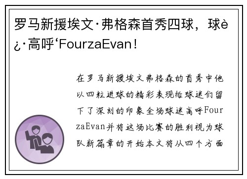 罗马新援埃文·弗格森首秀四球，球迷高呼‘FourzaEvan！