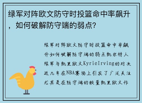 绿军对阵欧文防守时投篮命中率飙升，如何破解防守端的弱点？