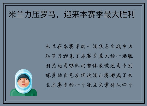 米兰力压罗马，迎来本赛季最大胜利