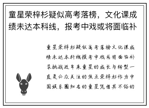 童星荣梓杉疑似高考落榜，文化课成绩未达本科线，报考中戏或将面临补录挑战