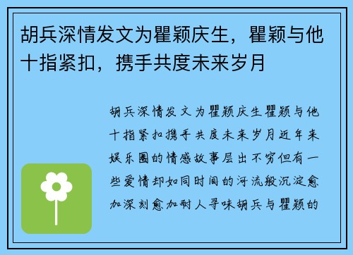 胡兵深情发文为瞿颖庆生，瞿颖与他十指紧扣，携手共度未来岁月