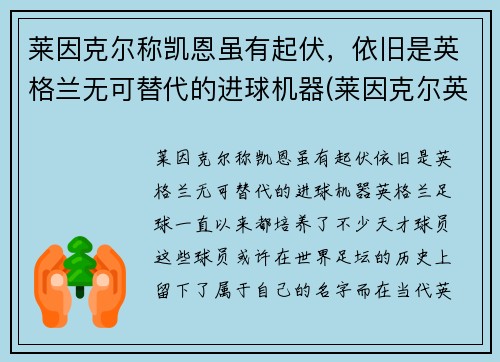 莱因克尔称凯恩虽有起伏，依旧是英格兰无可替代的进球机器(莱因克尔英格兰国家队号码)