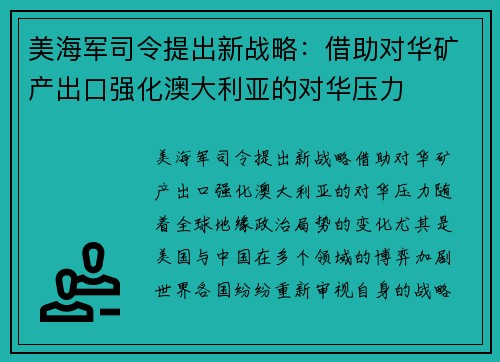 美海军司令提出新战略：借助对华矿产出口强化澳大利亚的对华压力