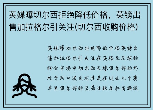 英媒曝切尔西拒绝降低价格，英镑出售加拉格尔引关注(切尔西收购价格)