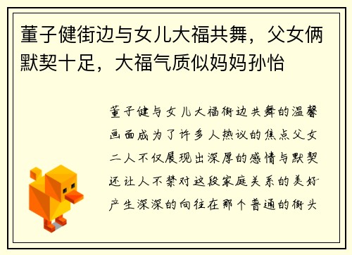 董子健街边与女儿大福共舞，父女俩默契十足，大福气质似妈妈孙怡