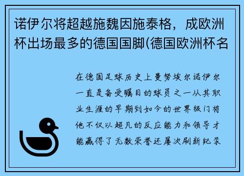 诺伊尔将超越施魏因施泰格，成欧洲杯出场最多的德国国脚(德国欧洲杯名单厄齐尔)