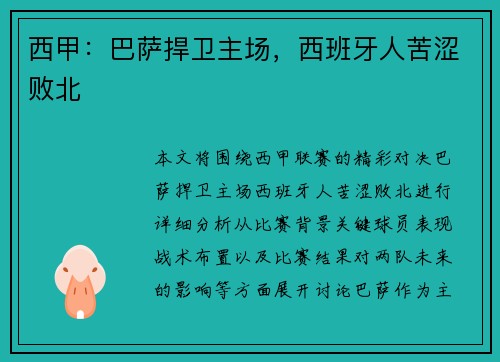 西甲：巴萨捍卫主场，西班牙人苦涩败北