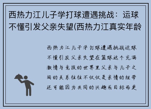 西热力江儿子学打球遭遇挑战：运球不懂引发父亲失望(西热力江真实年龄)