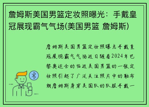 詹姆斯美国男篮定妆照曝光：手戴皇冠展现霸气气场(美国男篮 詹姆斯)