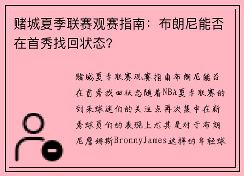 赌城夏季联赛观赛指南：布朗尼能否在首秀找回状态？