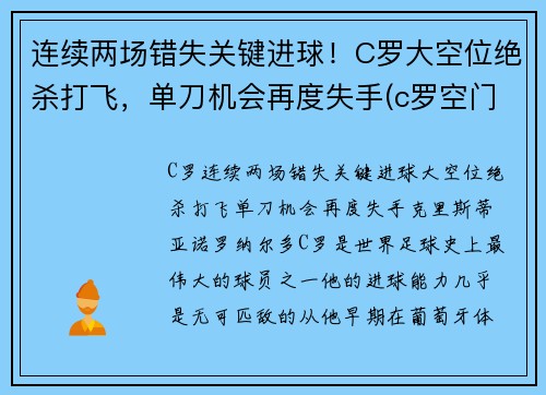 连续两场错失关键进球！C罗大空位绝杀打飞，单刀机会再度失手(c罗空门打飞)