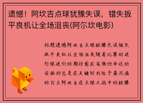 遗憾！阿坎吉点球犹豫失误，错失扳平良机让全场沮丧(阿尓坎电影)