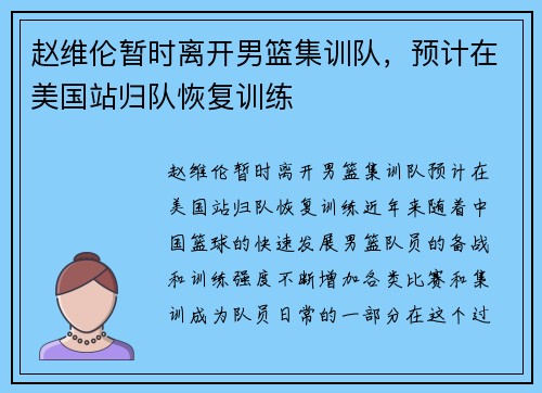 赵维伦暂时离开男篮集训队，预计在美国站归队恢复训练