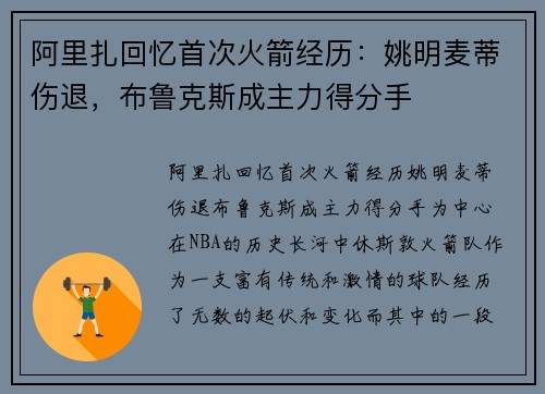 阿里扎回忆首次火箭经历：姚明麦蒂伤退，布鲁克斯成主力得分手