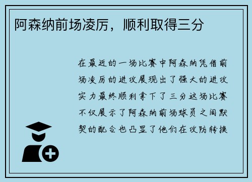阿森纳前场凌厉，顺利取得三分
