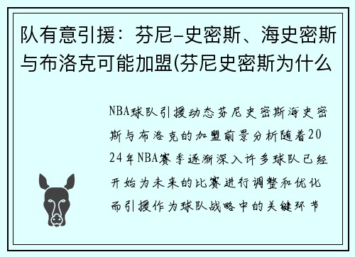 队有意引援：芬尼-史密斯、海史密斯与布洛克可能加盟(芬尼史密斯为什么叫电风扇)