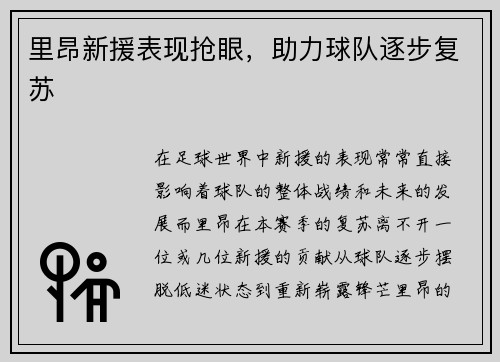 里昂新援表现抢眼，助力球队逐步复苏
