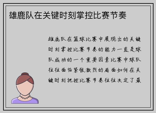 雄鹿队在关键时刻掌控比赛节奏
