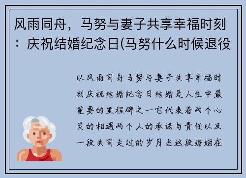 风雨同舟，马努与妻子共享幸福时刻：庆祝结婚纪念日(马努什么时候退役的)