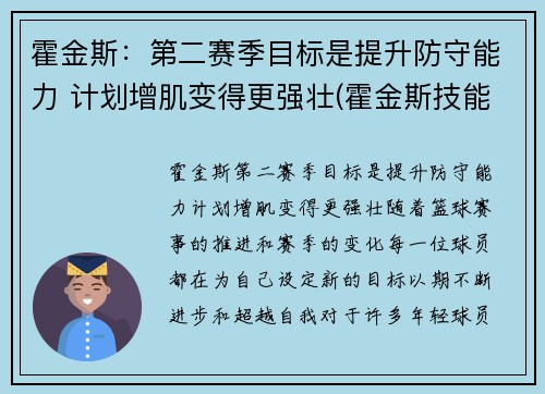 霍金斯：第二赛季目标是提升防守能力 计划增肌变得更强壮(霍金斯技能)