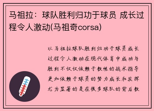 马祖拉：球队胜利归功于球员 成长过程令人激动(马祖奇corsa)