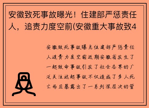 安徽致死事故曝光！住建部严惩责任人，追责力度空前(安徽重大事故致4死2伤)