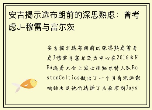 安吉揭示选布朗前的深思熟虑：曾考虑J-穆雷与富尔茨