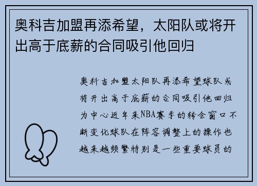 奥科吉加盟再添希望，太阳队或将开出高于底薪的合同吸引他回归