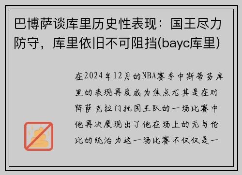 巴博萨谈库里历史性表现：国王尽力防守，库里依旧不可阻挡(bayc库里)