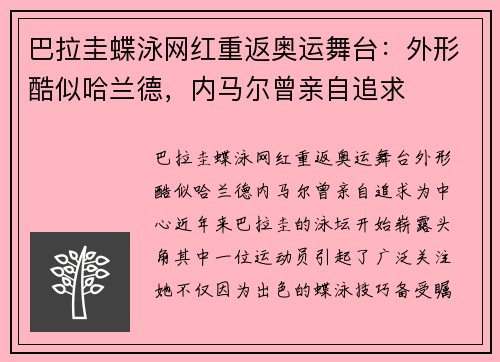 巴拉圭蝶泳网红重返奥运舞台：外形酷似哈兰德，内马尔曾亲自追求