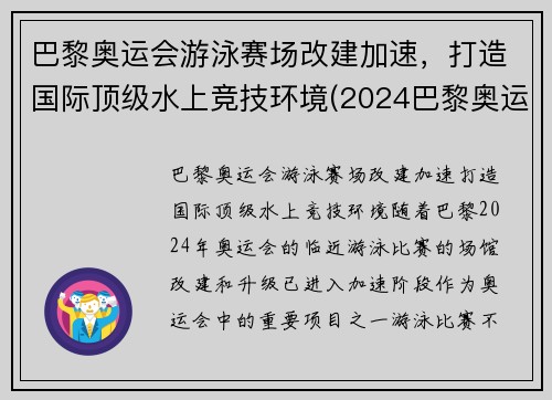巴黎奥运会游泳赛场改建加速，打造国际顶级水上竞技环境(2024巴黎奥运会游泳)