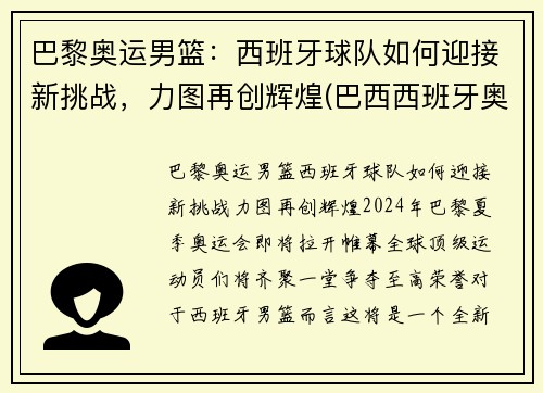 巴黎奥运男篮：西班牙球队如何迎接新挑战，力图再创辉煌(巴西西班牙奥运男足)