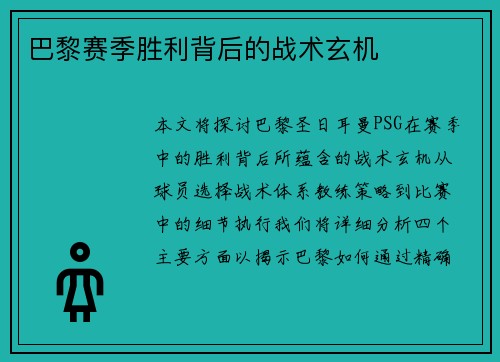 巴黎赛季胜利背后的战术玄机