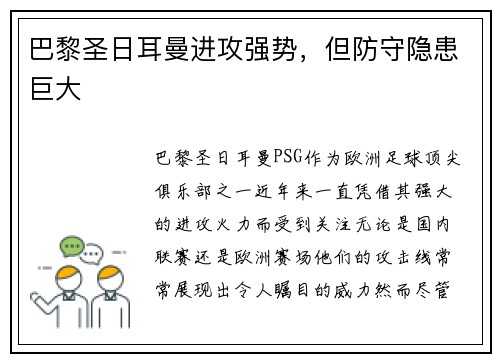 巴黎圣日耳曼进攻强势，但防守隐患巨大