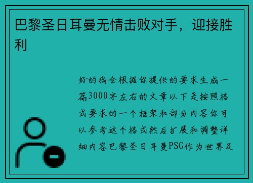 巴黎圣日耳曼无情击败对手，迎接胜利