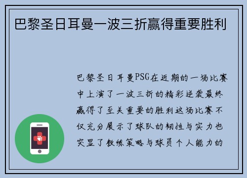 巴黎圣日耳曼一波三折赢得重要胜利