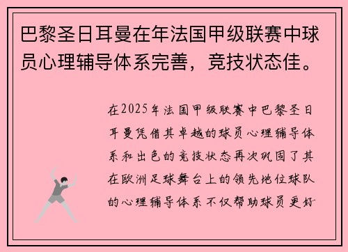 巴黎圣日耳曼在年法国甲级联赛中球员心理辅导体系完善，竞技状态佳。