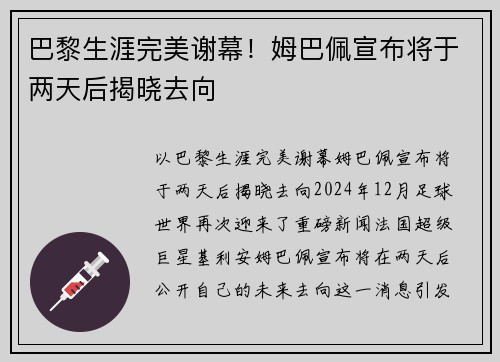 巴黎生涯完美谢幕！姆巴佩宣布将于两天后揭晓去向