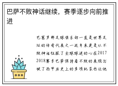 巴萨不败神话继续，赛季逐步向前推进