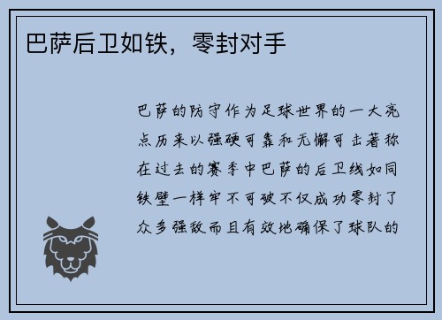 巴萨后卫如铁，零封对手
