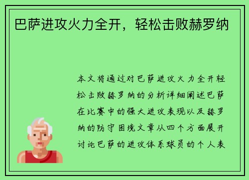 巴萨进攻火力全开，轻松击败赫罗纳
