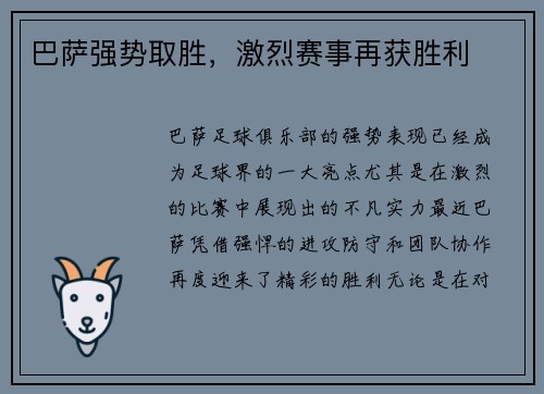 巴萨强势取胜，激烈赛事再获胜利