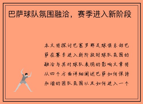 巴萨球队氛围融洽，赛季进入新阶段