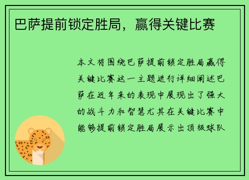 巴萨提前锁定胜局，赢得关键比赛