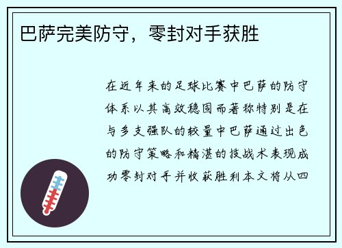 巴萨完美防守，零封对手获胜