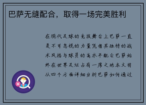 巴萨无缝配合，取得一场完美胜利