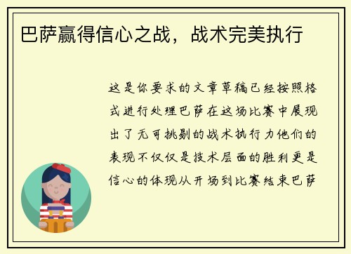 巴萨赢得信心之战，战术完美执行