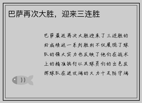 巴萨再次大胜，迎来三连胜