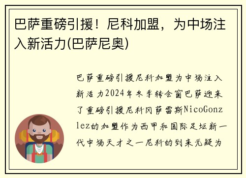巴萨重磅引援！尼科加盟，为中场注入新活力(巴萨尼奥)
